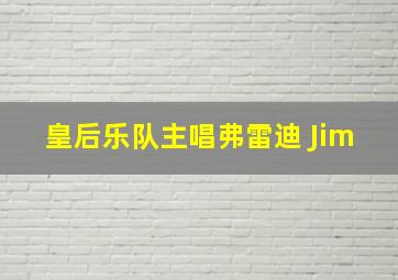 皇后乐队主唱弗雷迪 Jim